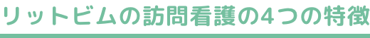 リットビムの訪問看護の4つの特徴