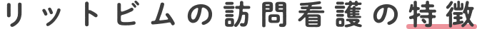 リットビムの訪問看護の特徴