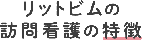 リットビムの訪問看護の特徴