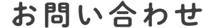 お問い合せ