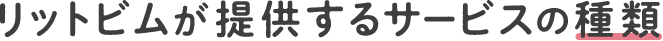 リットビムの訪問看護の特徴