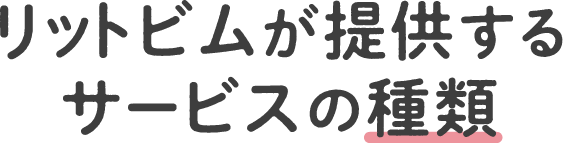 リットビムの訪問看護の特徴