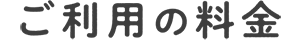 ご利用料金