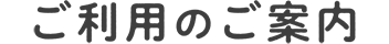 ご利用の案内